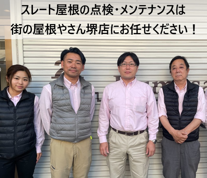 街の屋根やさん堺店スタッフ　スレート屋根